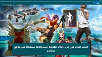 أحدث أكواد فري فاير 2025 وطريقة استردادها بسهولة عبر موقع Garena